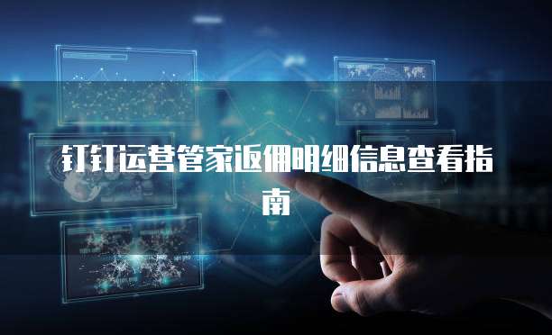 钉钉运营管家返佣明细信息查看指南