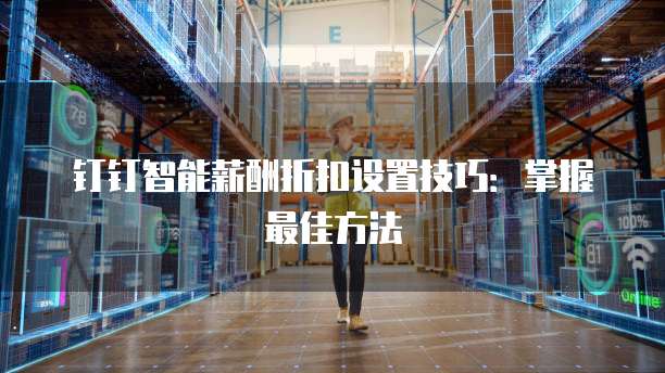钉钉智能薪酬折扣设置技巧：掌握最佳方法