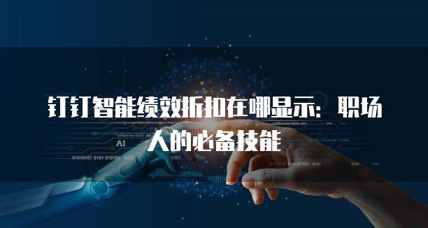 钉钉智能绩效折扣在哪显示:职场人的必备技能
