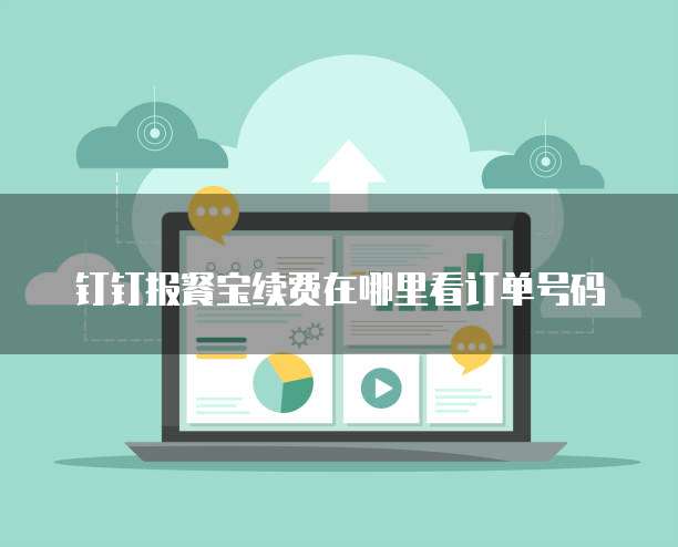 钉钉报餐宝续费在哪里看订单号码