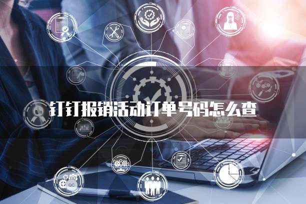 钉钉报销活动订单号码怎么查