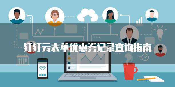 钉钉云表单优惠券记录查询指南