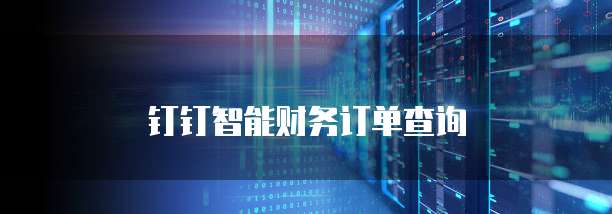 钉钉智能财务订单查询