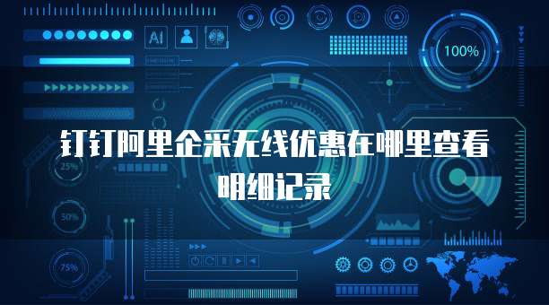 钉钉阿里企采无线优惠在哪里查看明细记录