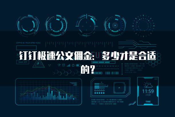 钉钉极速公文佣金:多少才是合适的?