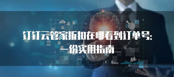 钉钉云管家折扣在哪看到订单号:一份实用指南