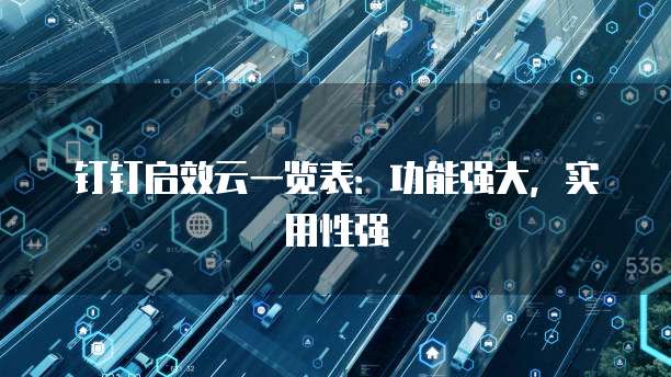 钉钉启效云一览表:功能强大,实用性强