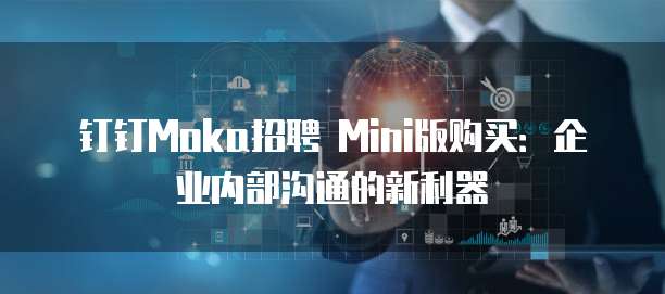 钉钉Moka招聘 Mini版购买:企业内部沟通的新利器