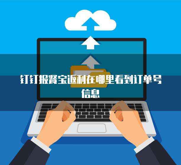 钉钉报餐宝返利在哪里看到订单号信息