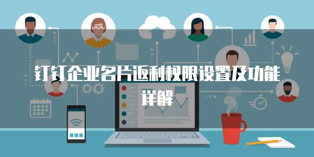 钉钉企业名片返利权限设置及功能详解