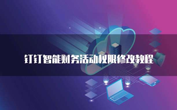 钉钉智能财务活动权限修改教程