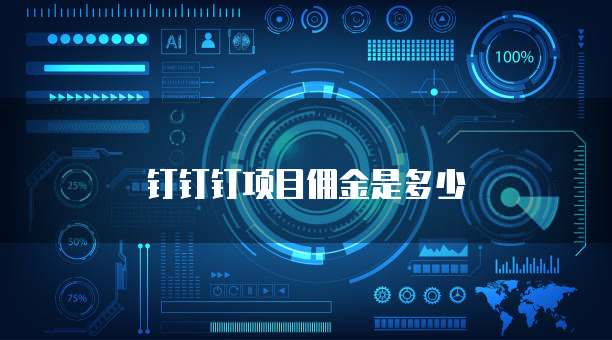 钉钉钉项目佣金是多少