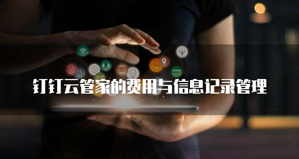钉钉云管家的费用与信息记录管理