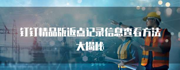 钉钉精品版返点记录信息查看方法大揭秘