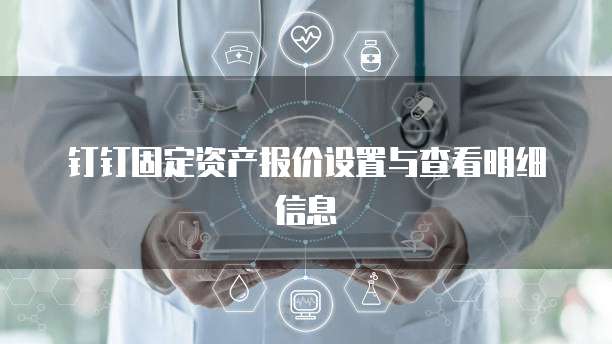 钉钉固定资产报价设置与查看明细信息