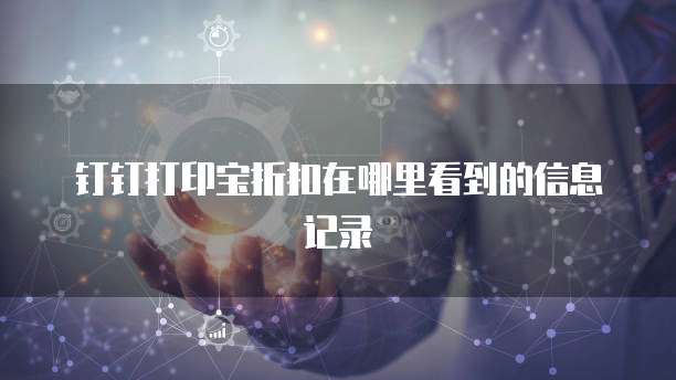 钉钉打印宝折扣在哪里看到的信息记录