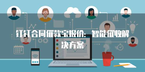 钉钉合同催款宝报价:智能催收解决方案