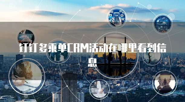 钉钉多乘单CRM活动在哪里看到信息
