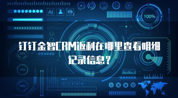 钉钉金智CRM返利在哪里查看明细记录信息？