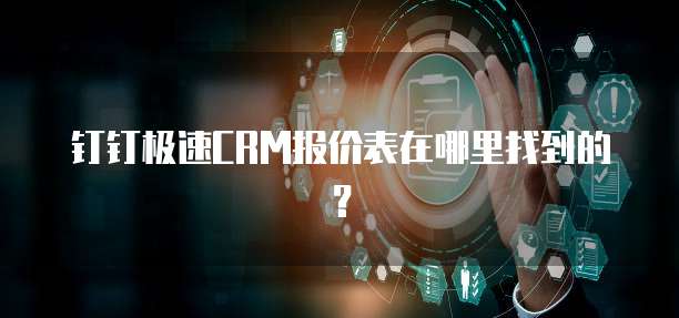 钉钉极速CRM报价表在哪里找到的?