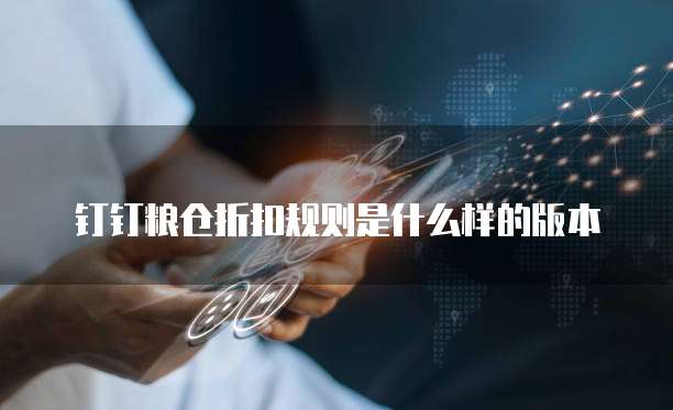 钉钉粮仓折扣规则是什么样的版本