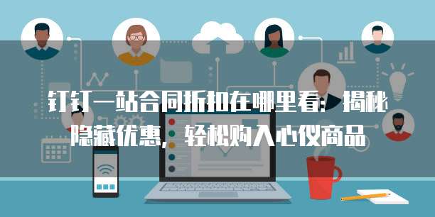 钉钉一站合同折扣在哪里看:揭秘隐藏优惠,轻松购入心仪商品