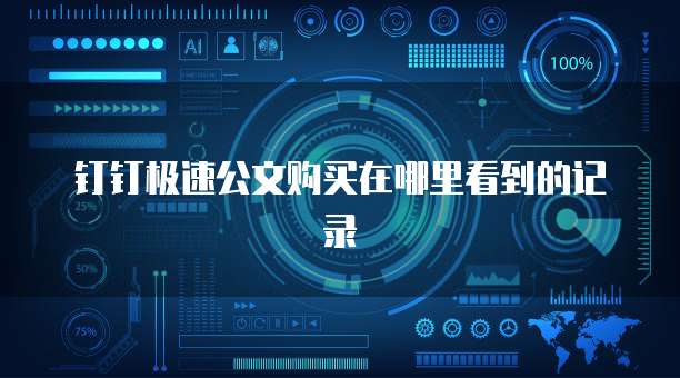 钉钉极速公文购买在哪里看到的记录