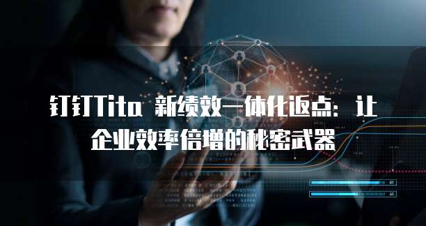 钉钉Tita 新绩效一体化返点:让企业效率倍增的秘密武器
