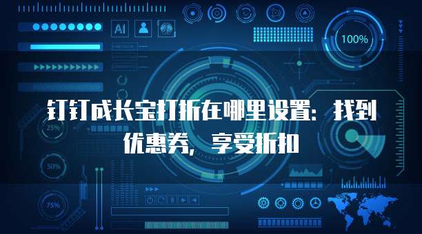 钉钉成长宝打折在哪里设置:找到优惠券,享受折扣