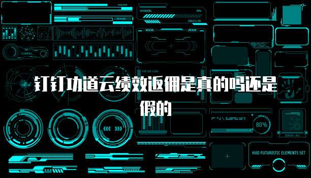 钉钉功道云绩效返佣是真的吗还是假的