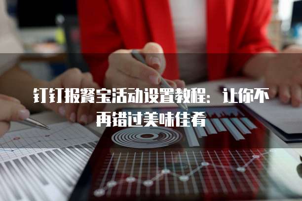 钉钉报餐宝活动设置教程:让你不再错过美味佳肴