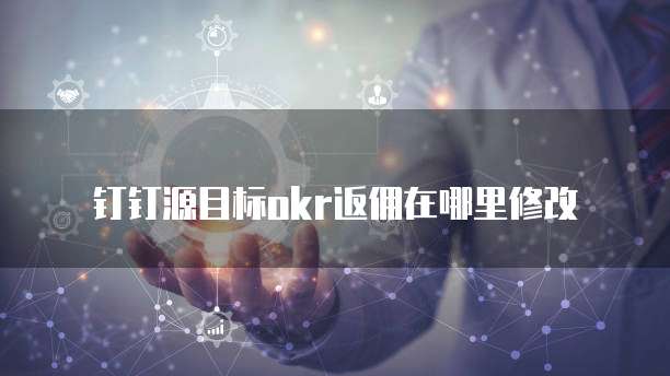 钉钉源目标okr返佣在哪里修改