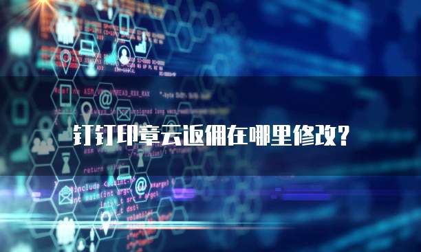 钉钉印章云返佣在哪里修改?