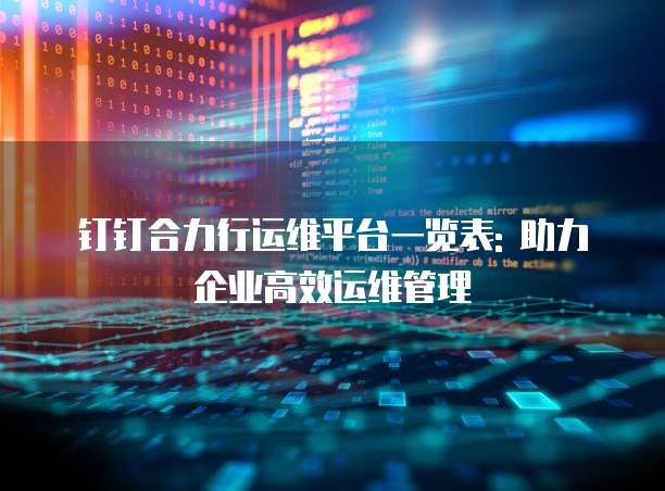 钉钉合力行运维平台一览表: 助力企业高效运维管理