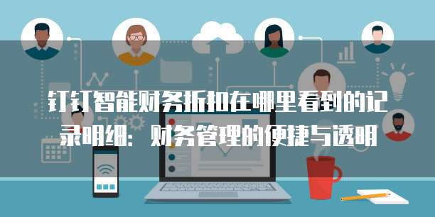 钉钉智能财务折扣在哪里看到的记录明细:财务管理的便捷与透明