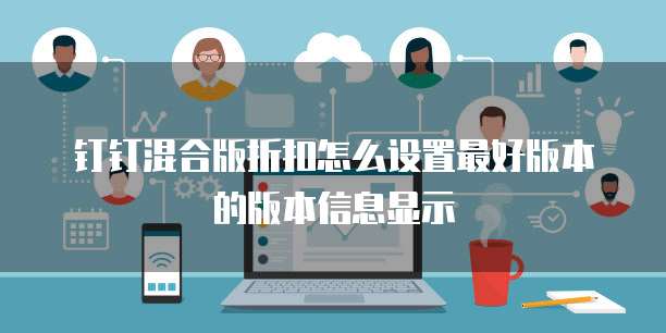 钉钉混合版折扣怎么设置最好版本的版本信息显示
