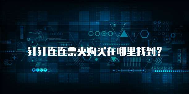 钉钉连连票夹购买在哪里找到?