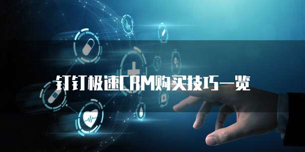 钉钉极速CRM购买技巧一览