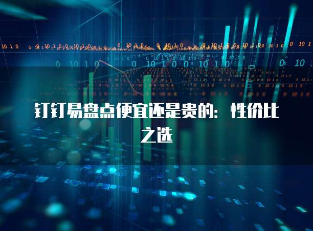 钉钉易盘点便宜还是贵的:性价比之选
