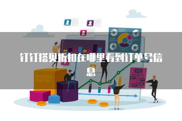 钉钉搭贝折扣在哪里看到订单号信息