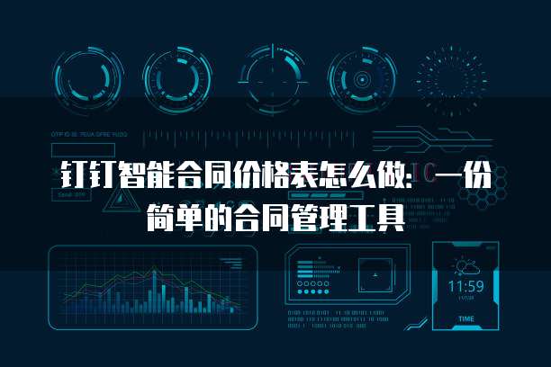 钉钉智能合同价格表怎么做:一份简单的合同管理工具