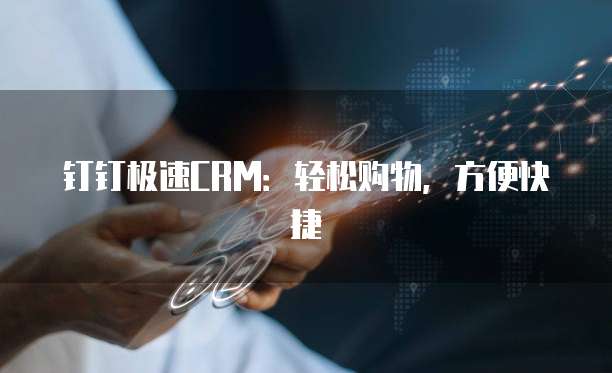 钉钉极速CRM:轻松购物,方便快捷