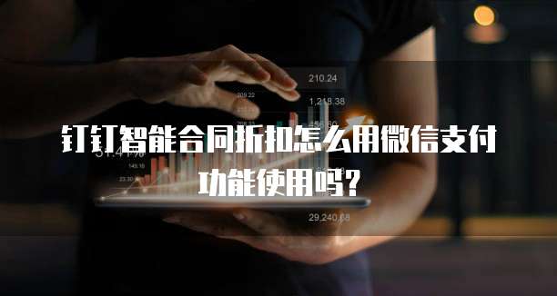 钉钉智能合同折扣怎么用微信支付功能使用吗?