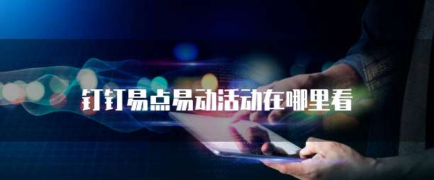 钉钉易点易动活动在哪里看