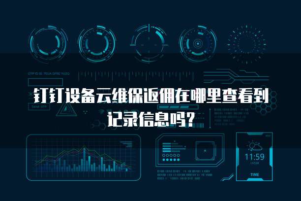 钉钉设备云维保返佣在哪里查看到记录信息吗?