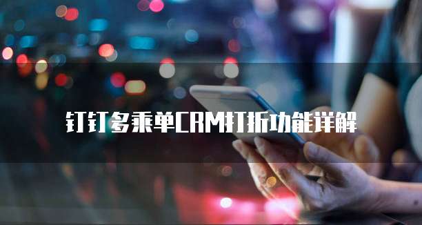钉钉多乘单CRM打折功能详解