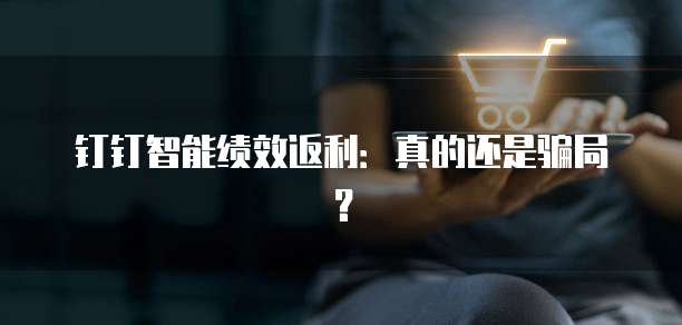 钉钉智能绩效返利:真的还是骗局?