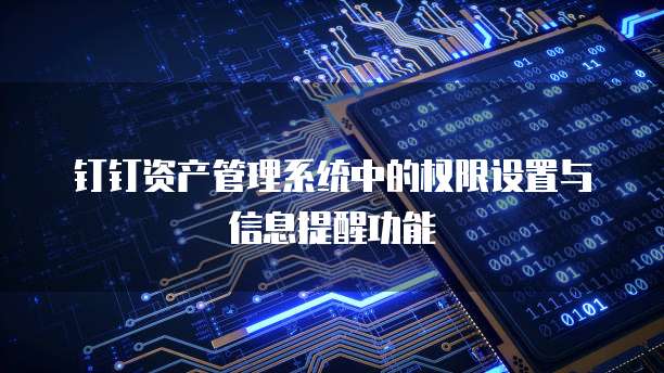 钉钉资产管理系统中的权限设置与信息提醒功能