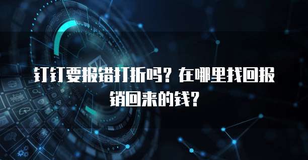 钉钉要报错打折吗?在哪里找回报销回来的钱?