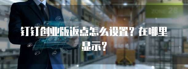 钉钉创业版返点怎么设置?在哪里显示?